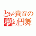 とある貴音の夢幻円舞（ホーリィナイトメアー）