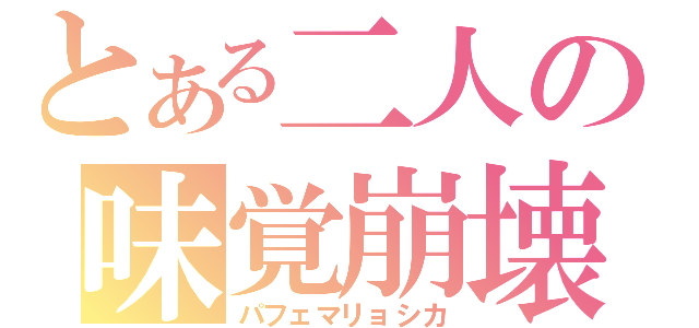 とある二人の味覚崩壊（パフェマリョシカ）