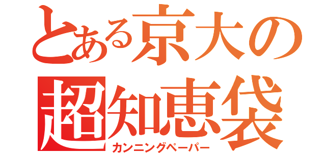 とある京大の超知恵袋（カンニングペーパー）