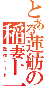 とある蓮舫の稲妻十一（改造コード）