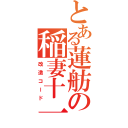 とある蓮舫の稲妻十一（改造コード）