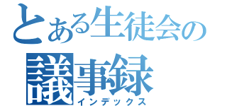 とある生徒会の議事録（インデックス）