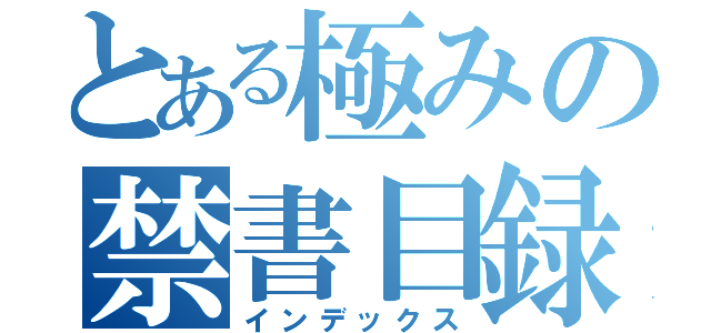 とある極みの禁書目録（インデックス）