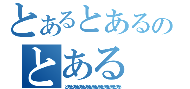 とあるとあるのとある（とあるとあるとあるとあるとあるとあるとあるとあるとある）