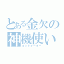 とある金欠の神機使い（ゴッドイーター）