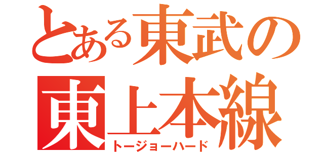 とある東武の東上本線（トージョーハード）