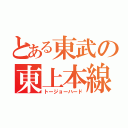 とある東武の東上本線（トージョーハード）