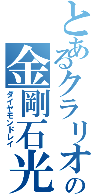 とあるクラリオの金剛石光線（ダイヤモンドレイ）