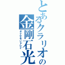 とあるクラリオの金剛石光線（ダイヤモンドレイ）