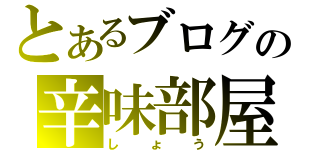 とあるブログの辛味部屋（しょう）