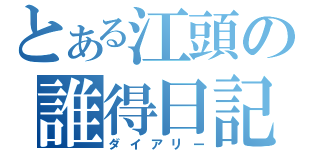 とある江頭の誰得日記（ダイアリー）