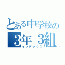 とある中学校の３年３組（インデックス）