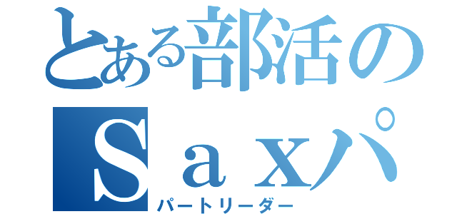 とある部活のＳａｘパート（パートリーダー）