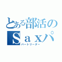 とある部活のＳａｘパート（パートリーダー）