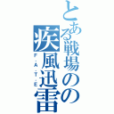 とある戦場のの疾風迅雷（Ｆ．Ａ．Ｔ．Ｅ）