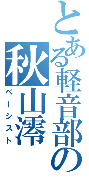 とある軽音部の秋山澪（ベーシスト）