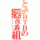 とあるＨＴＢの深夜番組（どうでしょう）