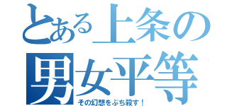 とある上条の男女平等パンチ（その幻想をぶち殺す！）