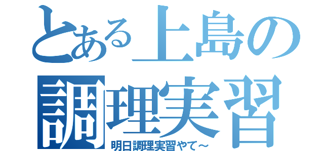 とある上島の調理実習（明日調理実習やて～）