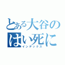 とある大谷のはい死になさい（インデックス）