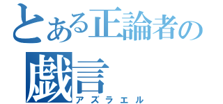 とある正論者の戯言（アズラエル）