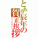 とある辰年の賀正挨拶（ファーストグリート）