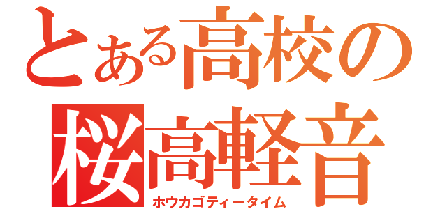 とある高校の桜高軽音部（ホウカゴティータイム）