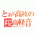 とある高校の桜高軽音部（ホウカゴティータイム）