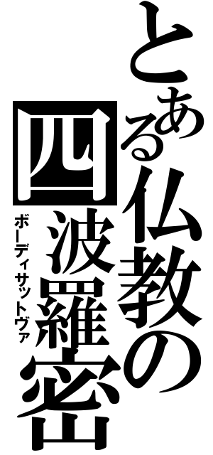 とある仏教の四波羅密（ボーディサットヴァ）