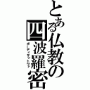 とある仏教の四波羅密（ボーディサットヴァ）