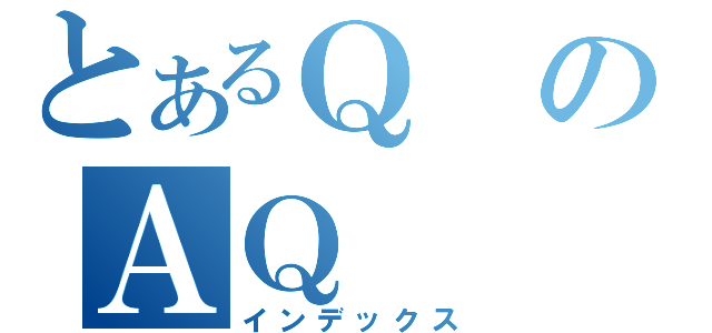 とあるＱのＡＱ（インデックス）