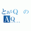 とあるＱのＡＱ（インデックス）