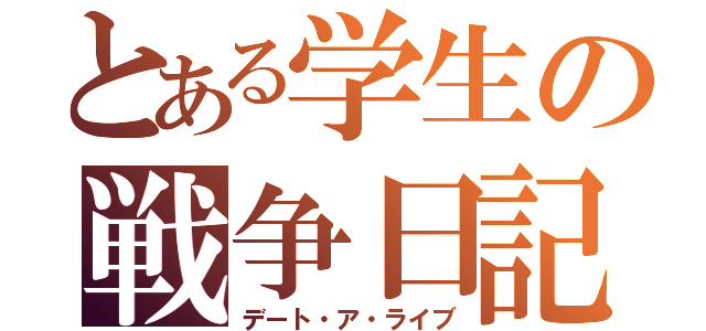 とある学生の戦争日記（デート・ア・ライブ）