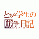 とある学生の戦争日記（デート・ア・ライブ）