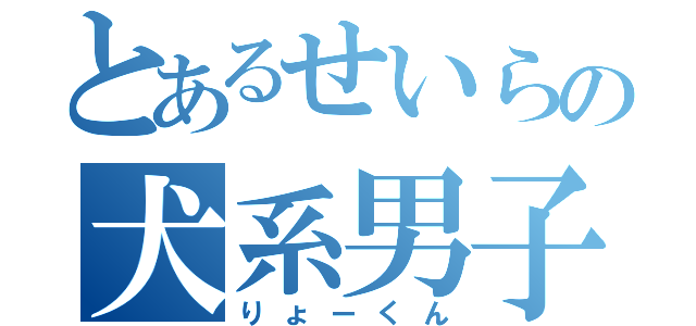 とあるせいらの犬系男子（りょーくん）