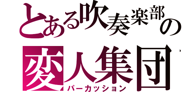 とある吹奏楽部の変人集団（パーカッション）