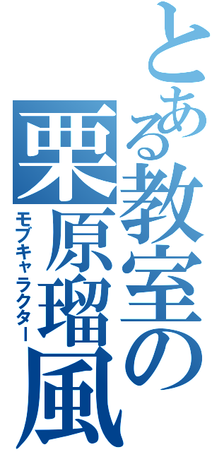 とある教室の栗原瑠風（モブキャラクター）