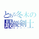 とある冬木の最優剣士（セイバー）