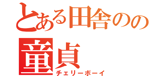 とある田舎のの童貞（チェリーボーイ）