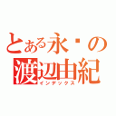 とある永逺の渡辺由紀（インデックス）