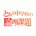 とある中学校の論理課題（ＩＱパズル）