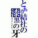 とある結社の漆黒の牙（ヨシュア・アストレイ）