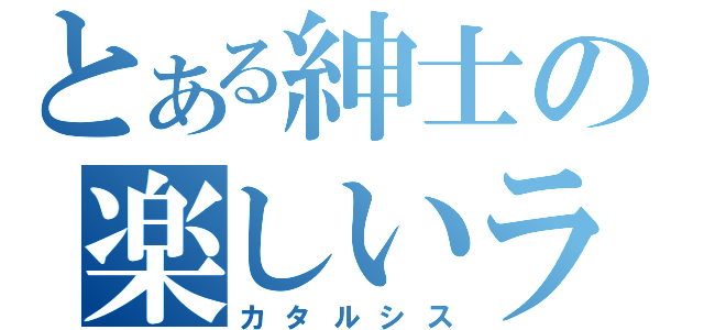 とある紳士の楽しいライブ（カタルシス）