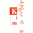 とあるく ろ ね このＫｉｍ（ＩＭＭＥＲＬＩＥＢＥＮ）