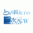 とある腐女子の二次元ｗｏｒｌｄ（逃げる場所）