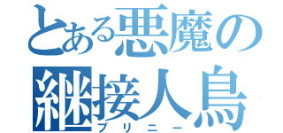 とある悪魔の継接人鳥（プリニー）