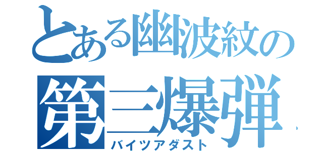 とある幽波紋の第三爆弾（バイツアダスト）