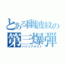 とある幽波紋の第三爆弾（バイツアダスト）