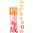 とある９０００の拾壱編成（きゅーせんじゅーいち）