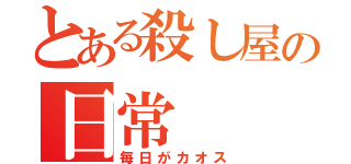 とある殺し屋の日常（毎日がカオス）